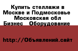 Купить стеллажи в Москве и Подмосковье - Московская обл. Бизнес » Оборудование   